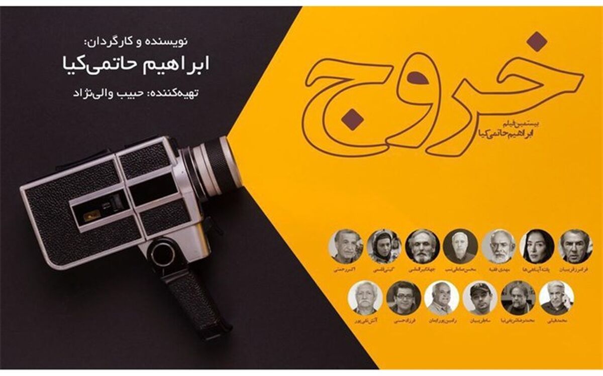 بازیگران «خروج» حاتمی کیا را بشناسید