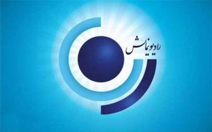 جدول پخش متناسب با علائق مخاطبان رادیو نمایش تغییر کرد