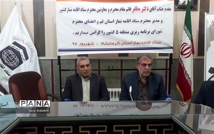 نشست شورای برنامه ریزی ستاد اقامه نماز منطقه 5 کشور به میزبانی استان کرمانشاه برگزار شد.