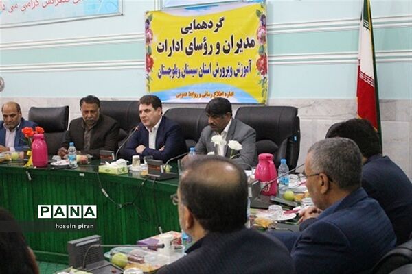 گردهمایی مدیران و روسای ادارات آموزش و پرورش سیستان و بلوچستان