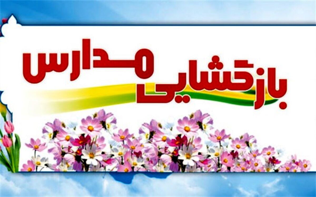 برنامه های نمادین بازگشایی مدارس اعلام شد