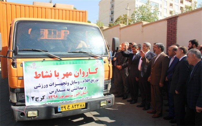 ارسال 1 میلیارد و 500 میلیون تومان  اقلام ورزشی و بهداشتی به مدارس کم برخوردار استان البرز