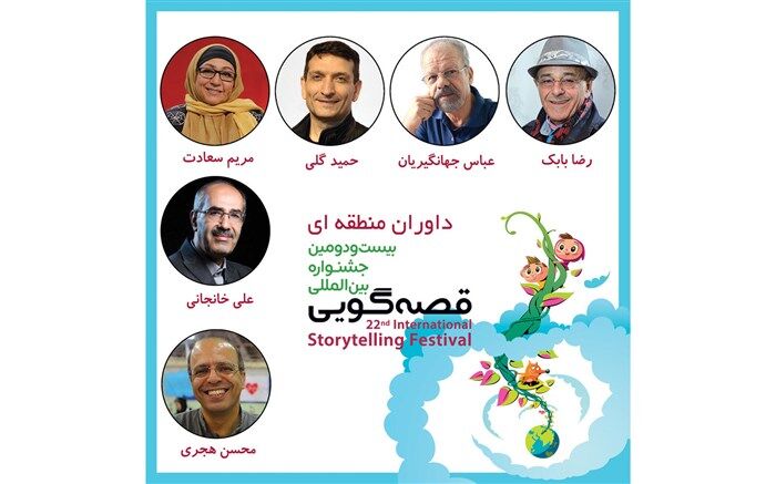 داوران بخش منطقه‌ای بیست‌ودومین جشنواره بین‌المللی قصه‌گویی معرفی شدند