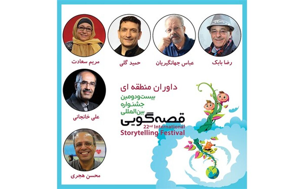 داوران بخش منطقه‌ای بیست‌ودومین جشنواره بین‌المللی قصه‌گویی معرفی شدند