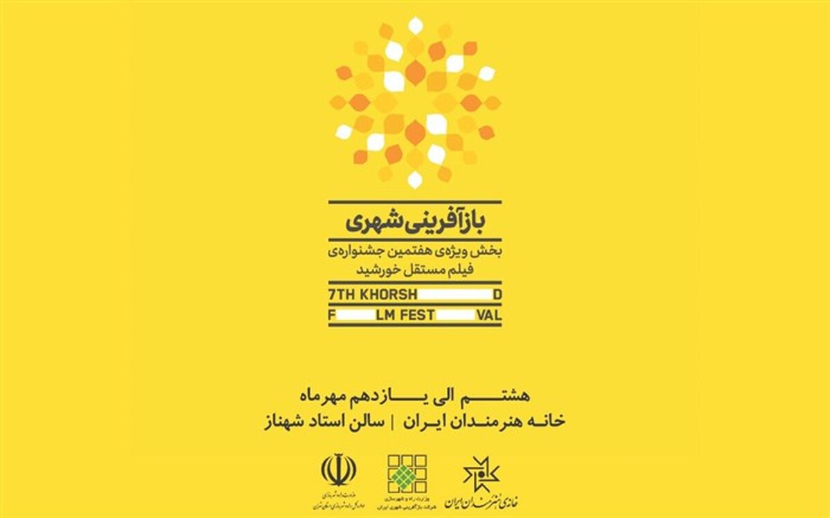 فیلم های بخش ویژه بازآفرینی شهری جشنواره فیلم مستفل خورشید معرفی شدند