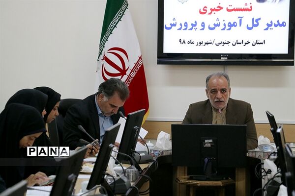 نشست خبری مدیرکل آموزش و پرورش خراسان جنوبی