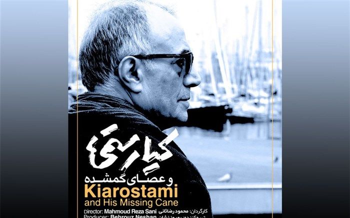«کیارستمی وعصای گمشده» فینالیست جشنواره «اوراسیا» روسیه شد