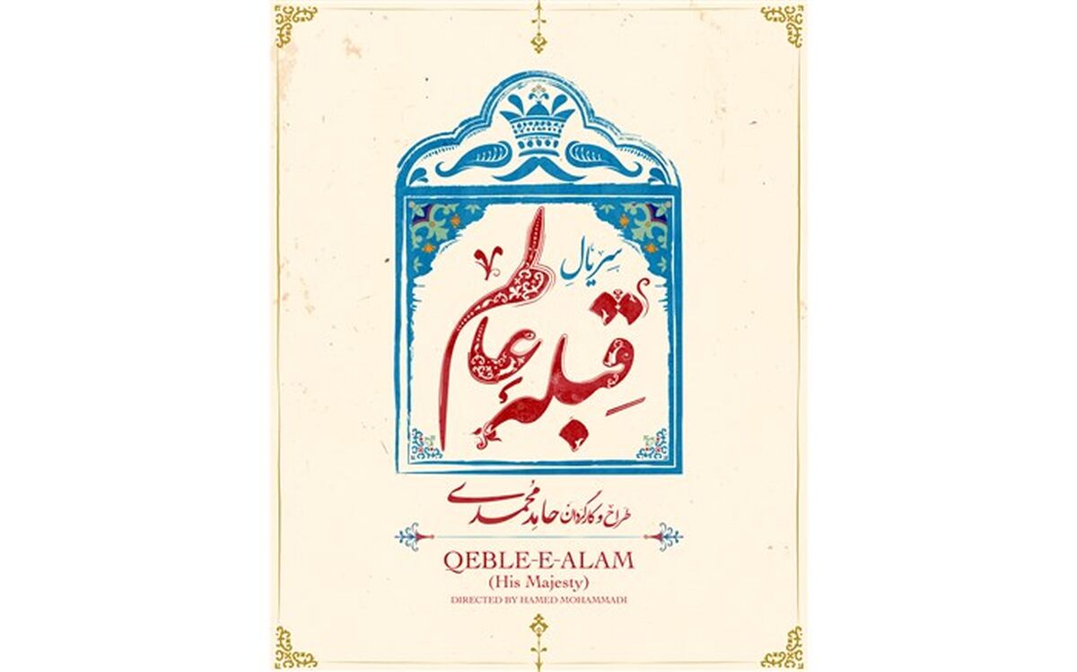 روایتی طنزآمیز از احوالات شخصی ناصرالدین شاه در نخستین سریال حامد محمدی