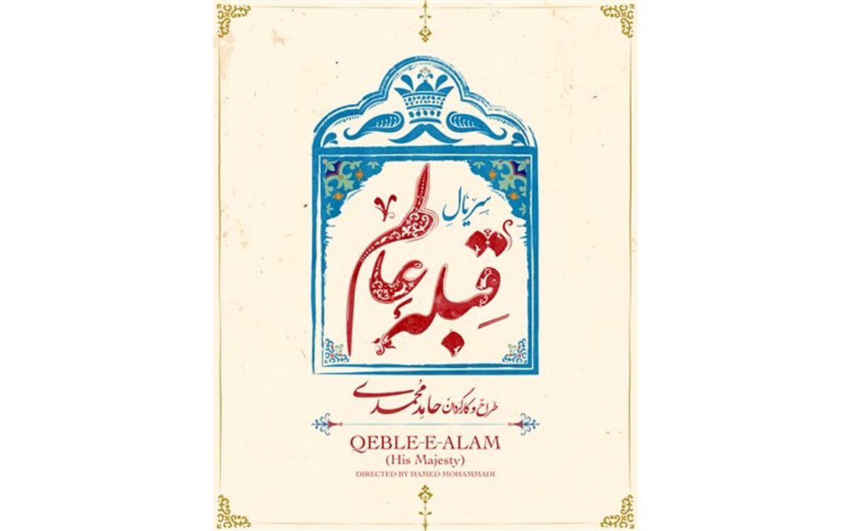 روایتی طنزآمیز از احوالات شخصی ناصرالدین شاه در نخستین سریال حامد محمدی