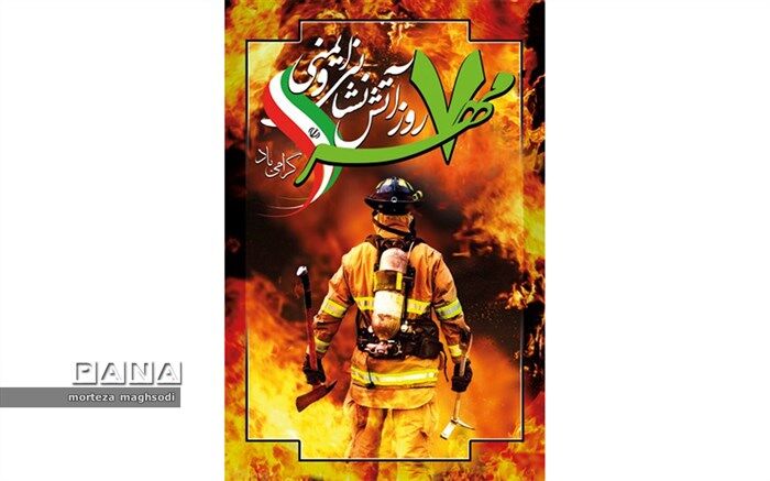 سپاس خدایی را که خالق آتش است و پناه آتش نشان