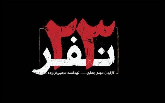 کارگردان فیلم «23 نفر» در کتابخانه ملی ایران:سند واقعه 23 نفر برای آیندگان ماندگار شد