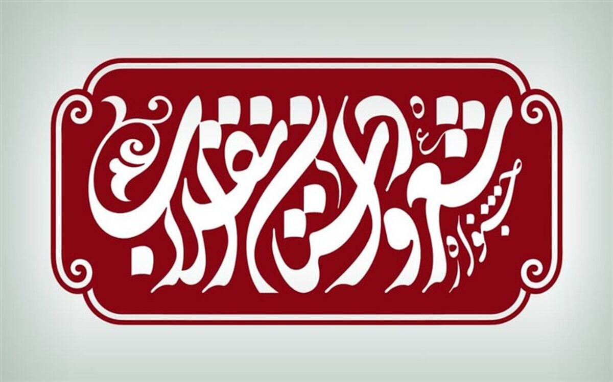 فراخوان دوازدهمین جشنواره شعر و داستان انقلاب منتشر شد