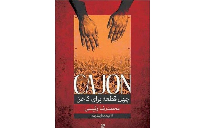 کتاب«چهل قطعه برای کاخن» منتشر شد