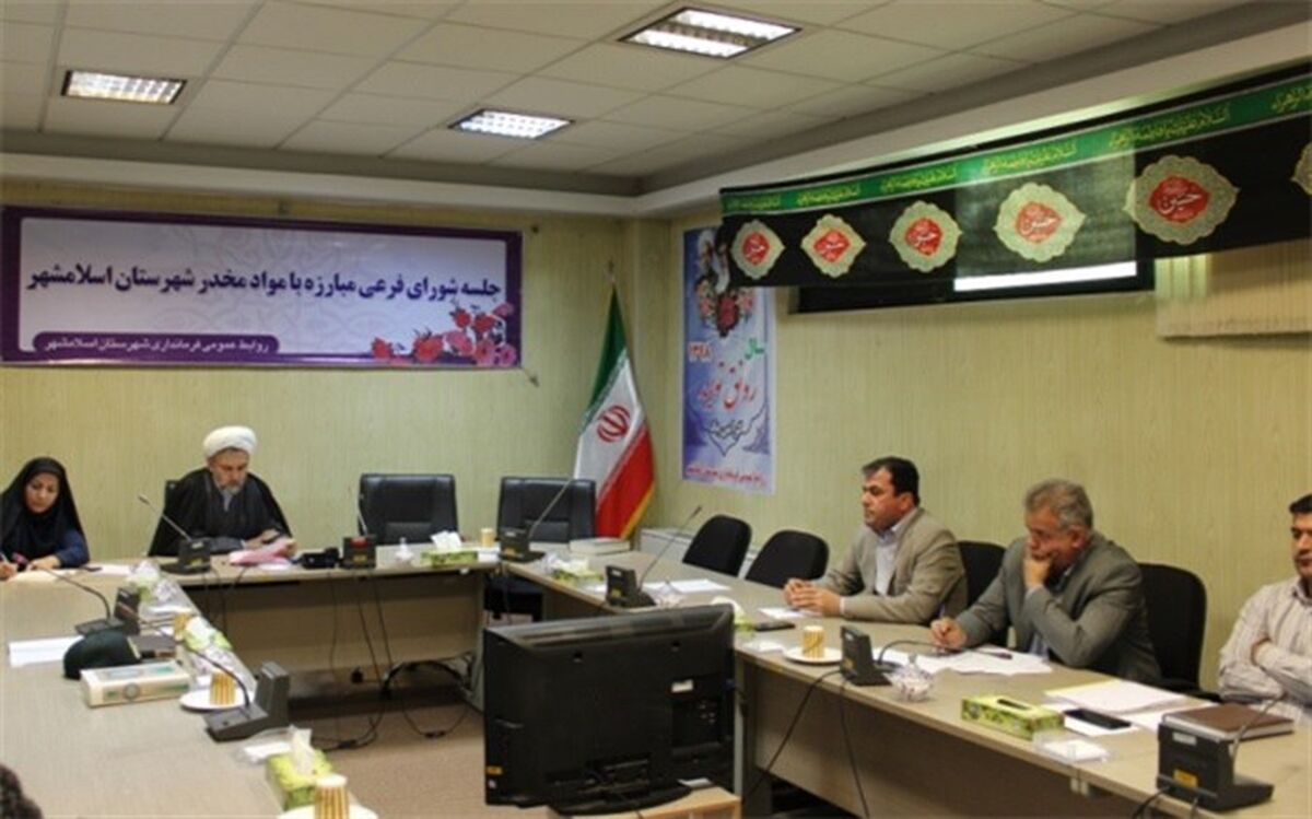 برگزاری جلسه شورای فرعی مبارزه با مواد مخدر اسلامشهر