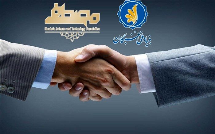 تفاهم‌نامه بنیاد مصطفی(ص) با بنیاد ملی نخبگان به امضا رسید