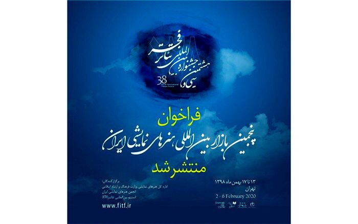 انتشار فراخوان پنجمین بازار بین‌المللی هنرهای نمایشی ایران