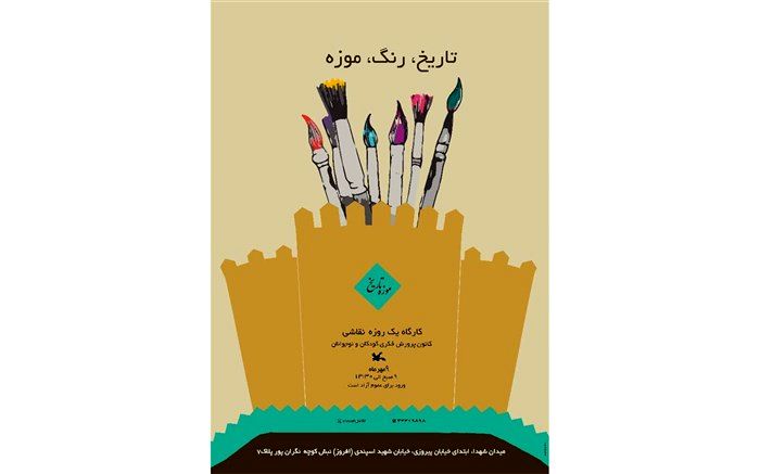 برپایی کارگاه آموزش نقاشی در موزه تاریخ کانون