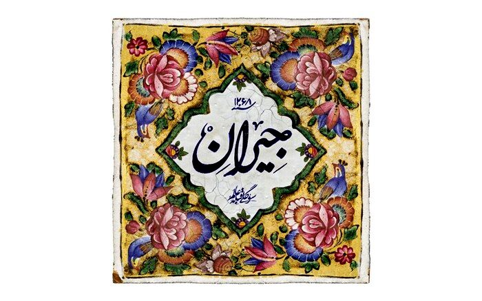 رونمایی از لوگوی سریال «جیران»