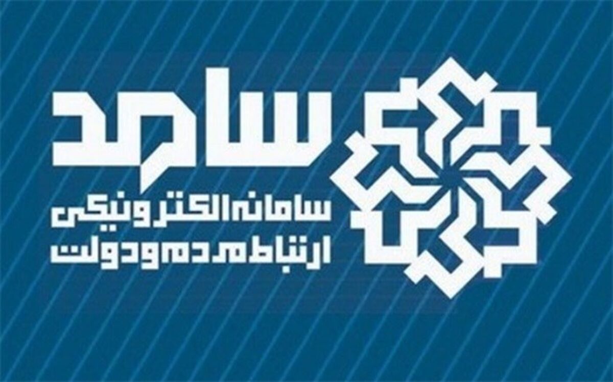 پاسخگویی مدیرکل آموزش و پرورش در سامانه سامد