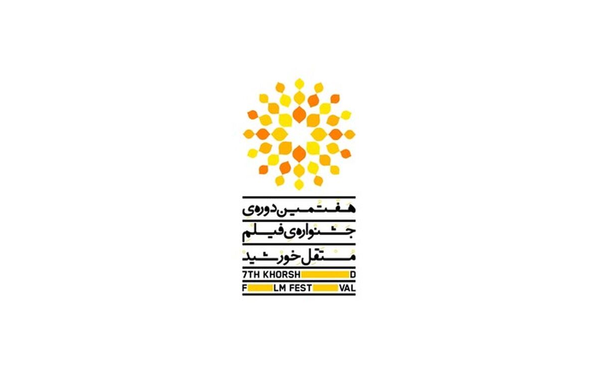 برنامه کارگاه‌ها و نمایش فیلم ها در دومین روز جشنواره فیلم مستقل خورشید