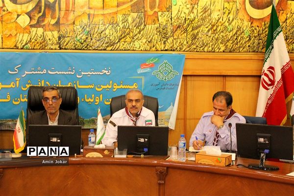 نخستین نشست مشترک مسئولان سازمان دانش‌آموزی و اداره انجمن اولیاء و مربیان فارس