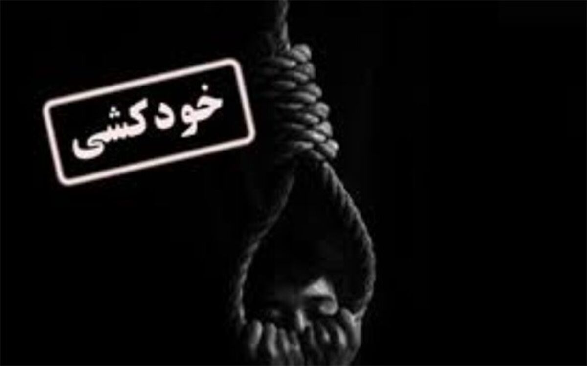 کلید کاهش خودکشی