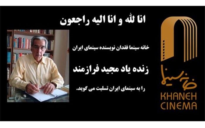 مجید فرازمند درگذشت