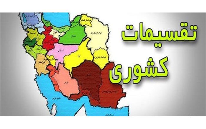 تقسیمات جدید، فرصتی برای توسعه متوازن فارس