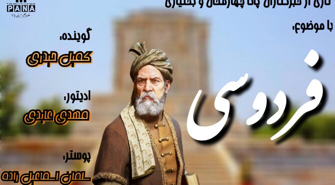 فردوسی؛ نگهبان زبان و هویت ایرانی 