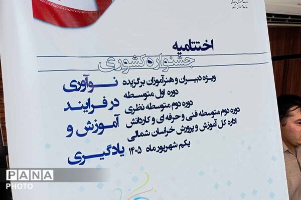 اختتامیه جشنواره کشوری «نوآوری در فرآیند آموزش» در خراسان شمالی 