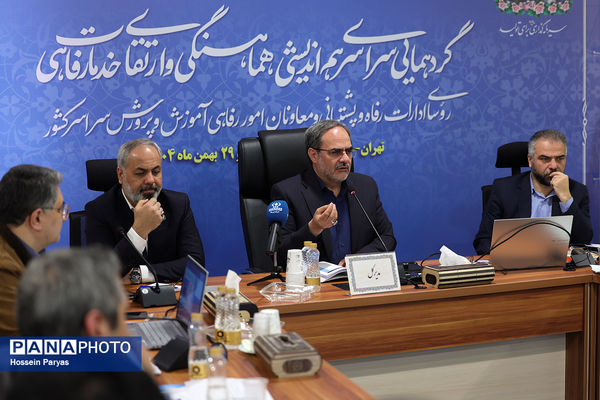 همایش روسای ادارات رفاه و پشتیبانی و معاونان امور رفاهی ادارات کل آموزش‌وپرورش سراسر کشور