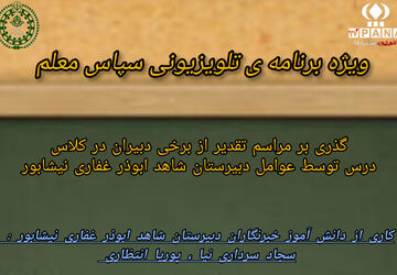 ویژه‌برنامه تلویزیونی اینترنتی پانا با عنوان «سپاس معلم»