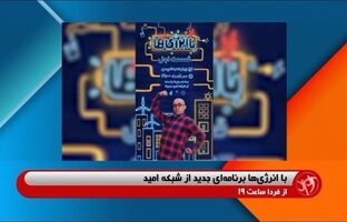 آغاز پخش برنامه «با انرژی‌ها»؛ ویژه نوجوانان پرانرژی از شبکه امید و اپلیکیشن شاد