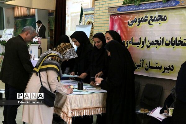 مراسم انتخابات انجمن اولیا و مربیان در مدرسه آیین روشن
