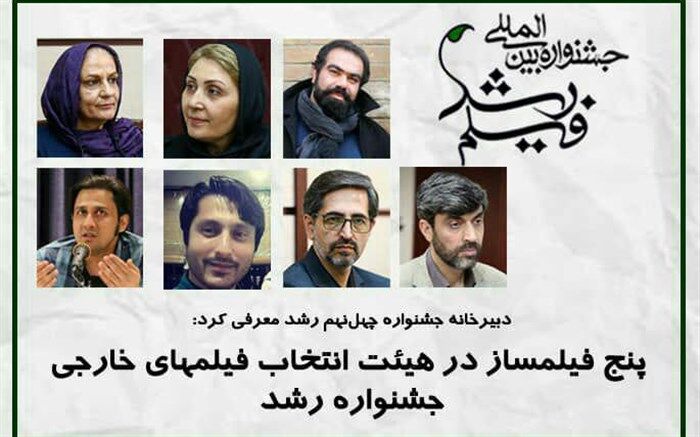 پنج فیلمساز در هیئت انتخاب فیلم‌های خارجی جشنواره رشد