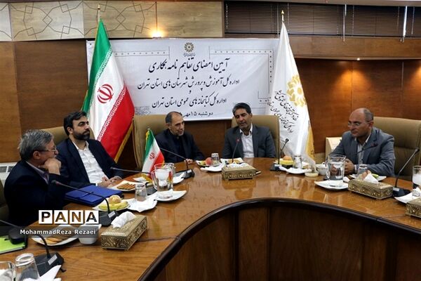 تفاهم‌نامه آموزش و پرورش استان تهران و کتابخانه‌های عمومی استان تهران