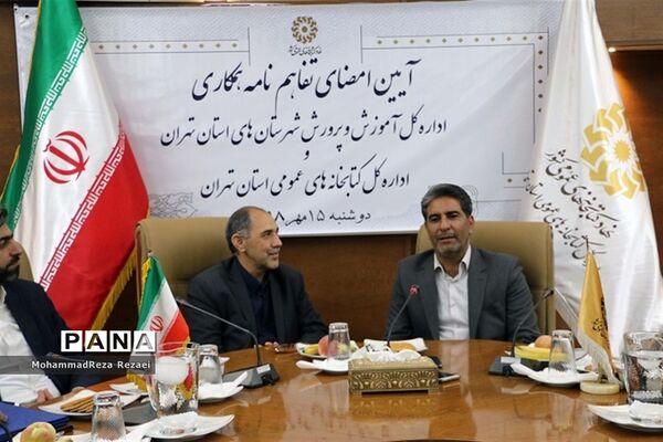 تفاهم‌نامه آموزش و پرورش استان تهران و کتابخانه‌های عمومی استان تهران
