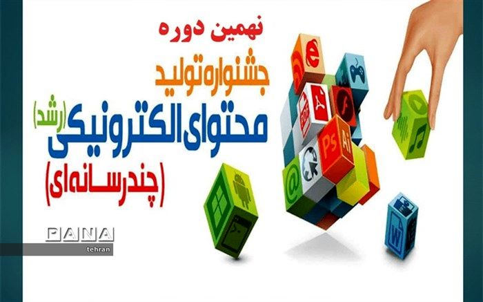 برگزاری اولین جلسه هم اندیشی نمایندگان نهمین جشنواره تولید محتوای الکترونیکی مناطق