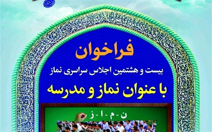فراخوان بیست و هشتمین اجلاس سراسری نماز منتشر شد