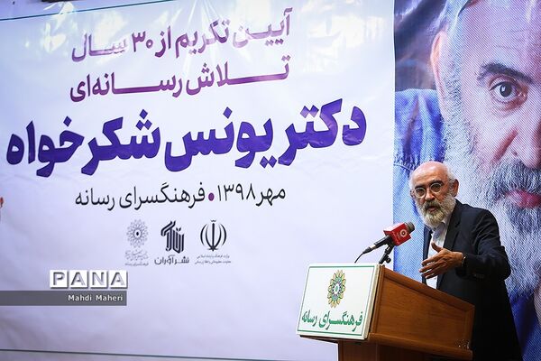 نکوداشت یونس شکرخواه
