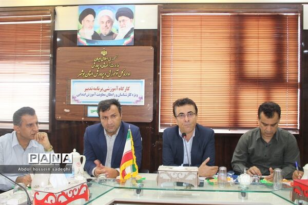 کارگاه آموزشی برنامه تدبیر آموزش و پرورش استان بوشهر