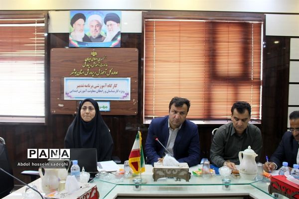 کارگاه آموزشی برنامه تدبیر آموزش و پرورش استان بوشهر