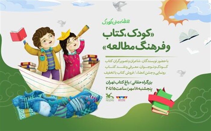 دیدار کودکان با پدیدآورندگان آثار کودک و نوجوان در باغ کتاب