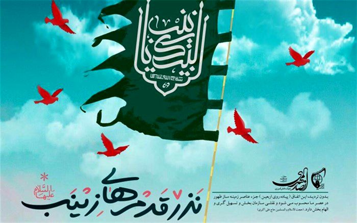 پویش نذر قدم‌ های زینب (س) در چهارمحال و بختیاری