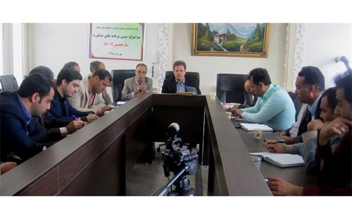 جلسه کارشناسان مشاوره نواحی و مناطق 14گانه استان زنجان برگزار شد