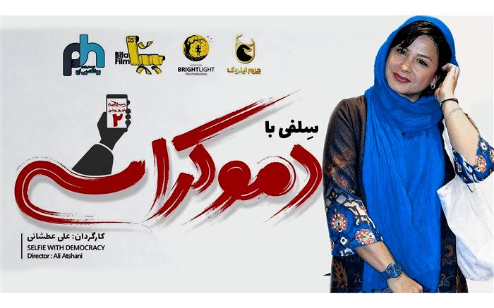 سیما تیرانداز به «سلفی با دموکراسی» پیوست