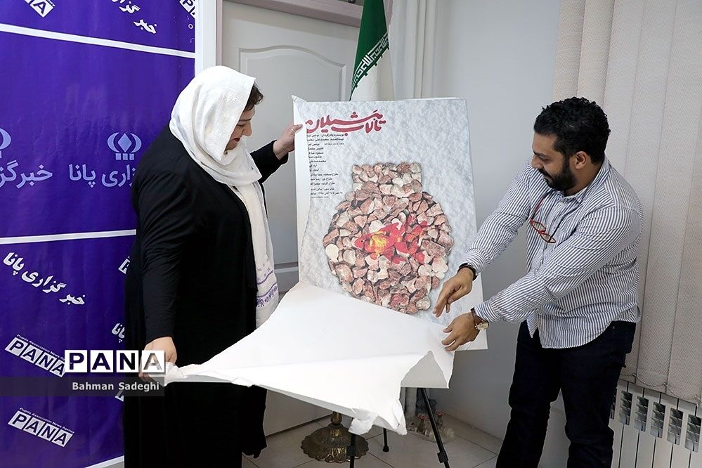 میزگرد و رونمایی از پوسترنمایش  تالاب هشیلان