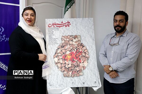 میزگرد و رونمایی از پوسترنمایش  تالاب هشیلان