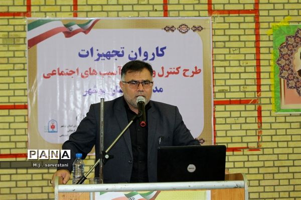 توزیع تجهیزات طرح کنترل و کاهش آسیب‌های اجتماعی مدارس استان بوشهر