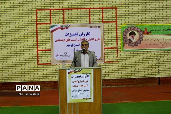 توزیع تجهیزات طرح کنترل و کاهش آسیب‌های اجتماعی مدارس استان بوشهر